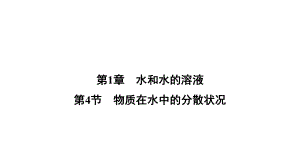 八年级上《物质在水中的分散状况》教学课件浙教版1.ppt