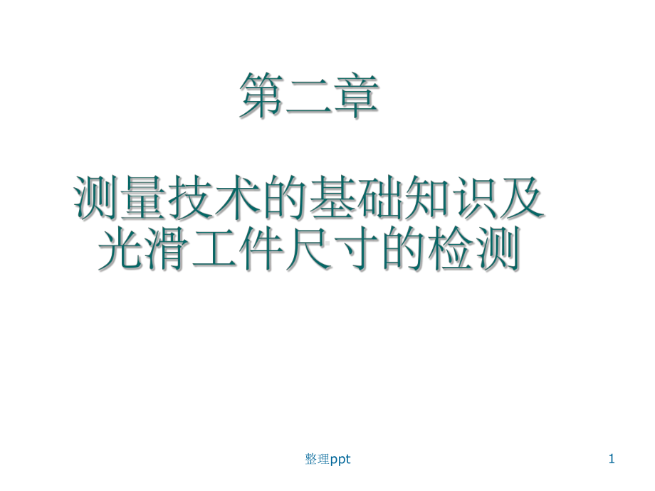 互换性与测量技术第二章测量技术的基础知识及光滑工件尺寸的检测课件.ppt_第1页