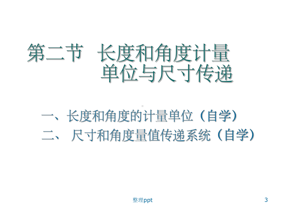 互换性与测量技术第二章测量技术的基础知识及光滑工件尺寸的检测课件.ppt_第3页