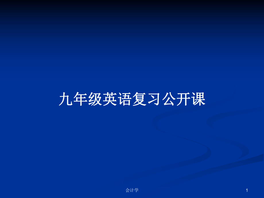 九年级英语复习公开课学习教案课件.pptx_第1页