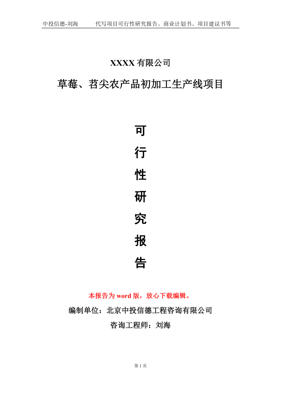 草莓、苕尖农产品初加工生产线项目可行性研究报告-甲乙丙资信.doc_第1页