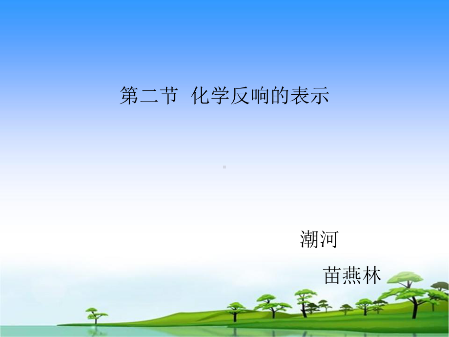 鲁教版第五单元《化学反应的表示》优秀课件.ppt_第1页