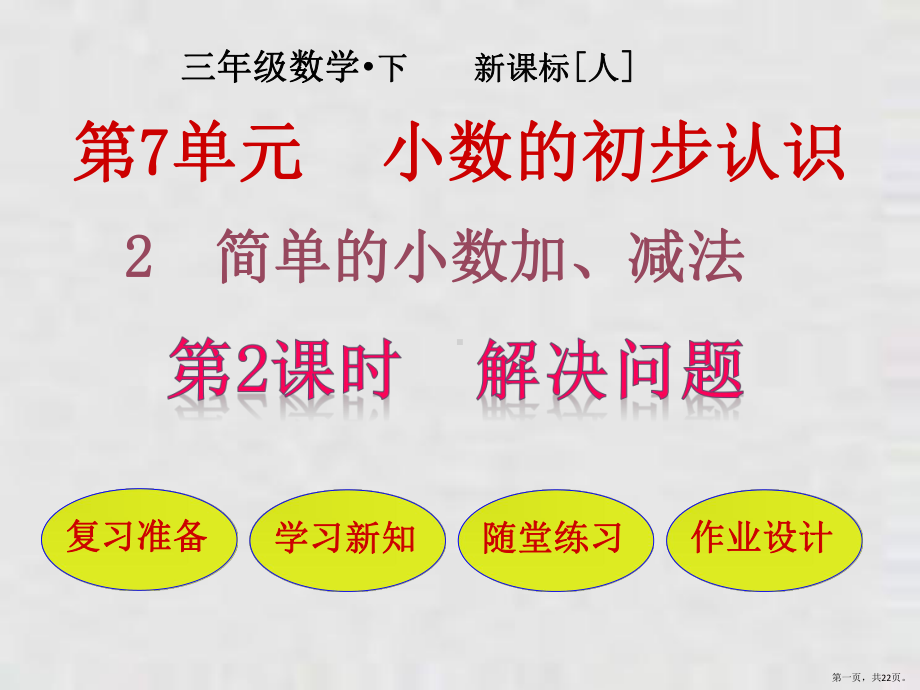 三年级下册课件优秀《解决问题》人教新课标2.pptx_第1页