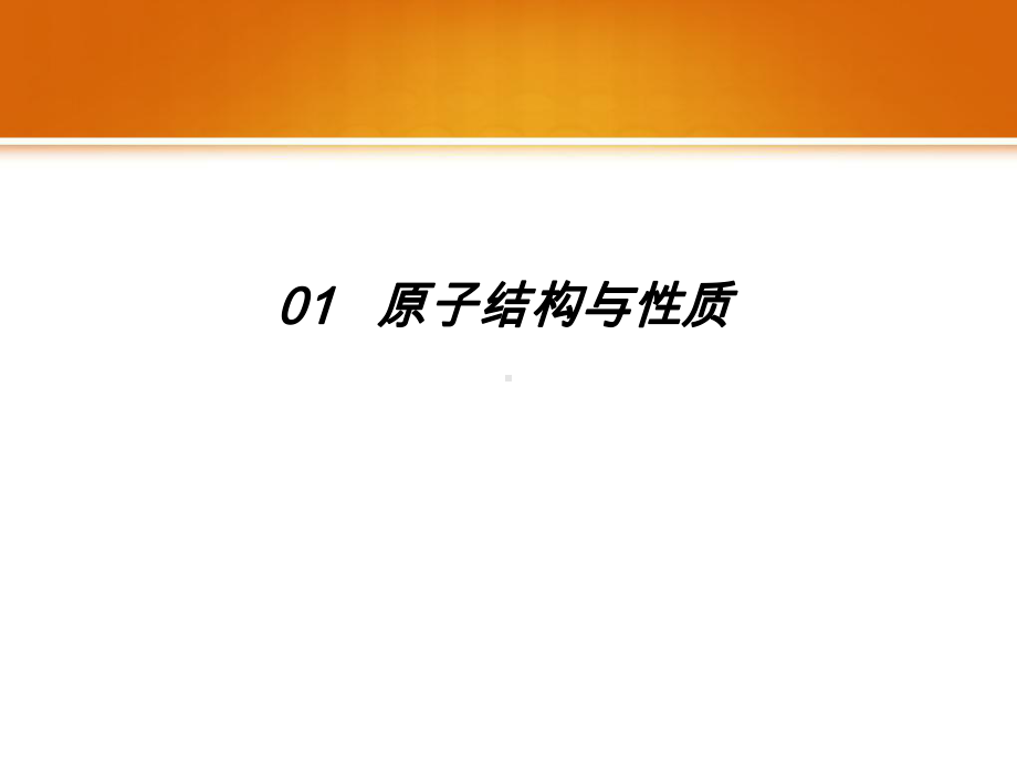 人教化学选修三第一章第一节原子结构课件.ppt_第1页