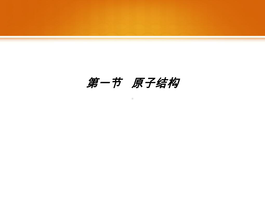 人教化学选修三第一章第一节原子结构课件.ppt_第2页