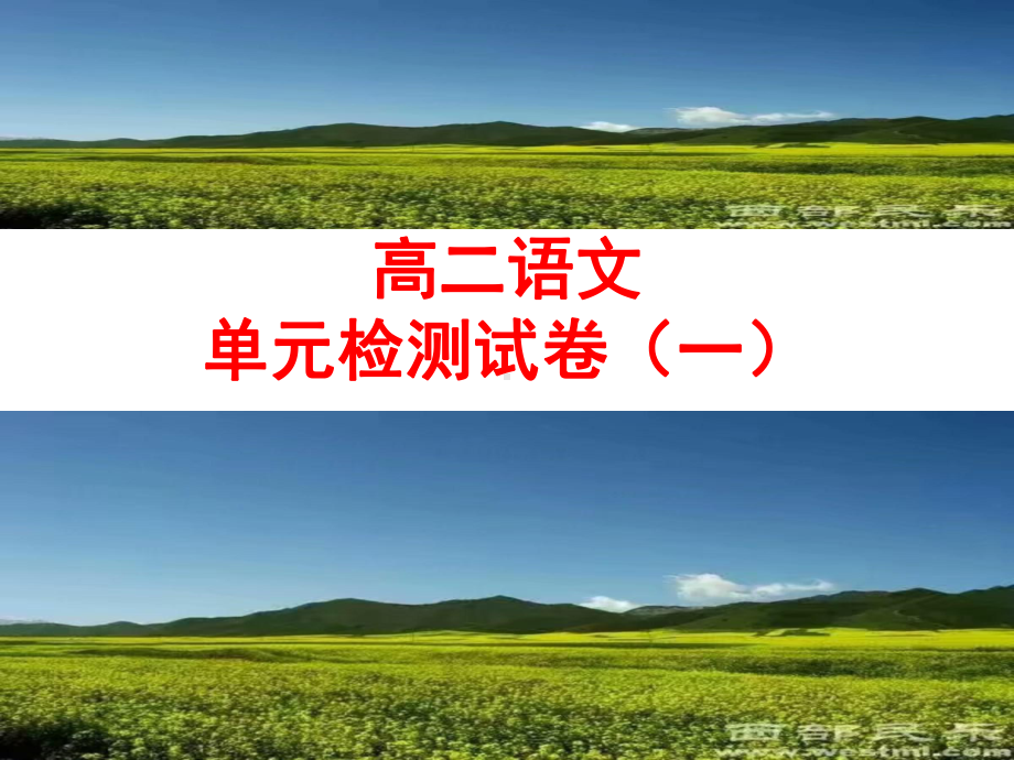 高二语文单元检测(一)课件.ppt_第1页