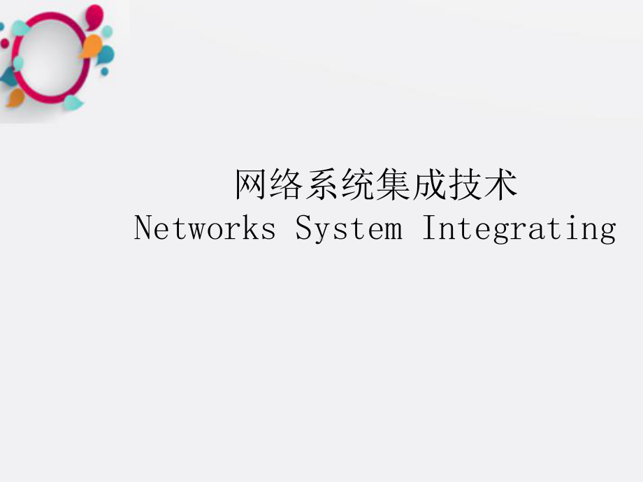 《网络系统集成技术》课件.ppt_第1页