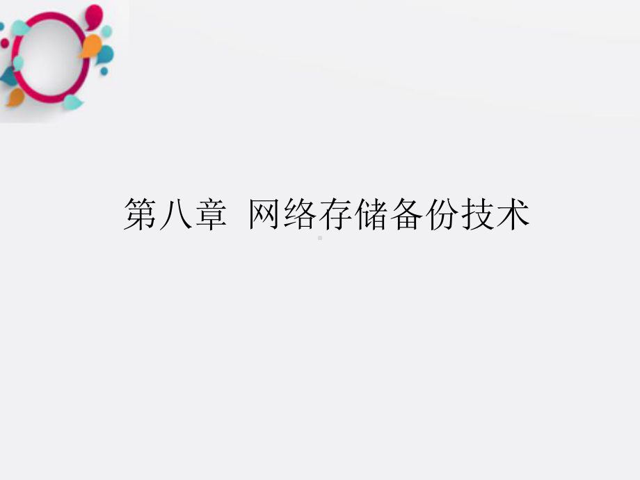 《网络系统集成技术》课件.ppt_第2页