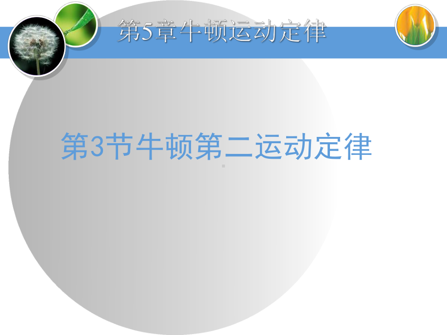 《牛顿第二运动定律》牛顿运动定律内容完整课件.pptx_第2页