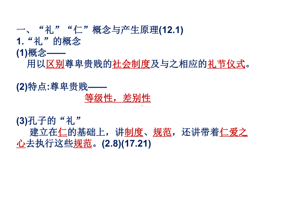 《浙江高考《论语》复习之《克己复礼》高频考点与配套试题》课件.ppt_第3页