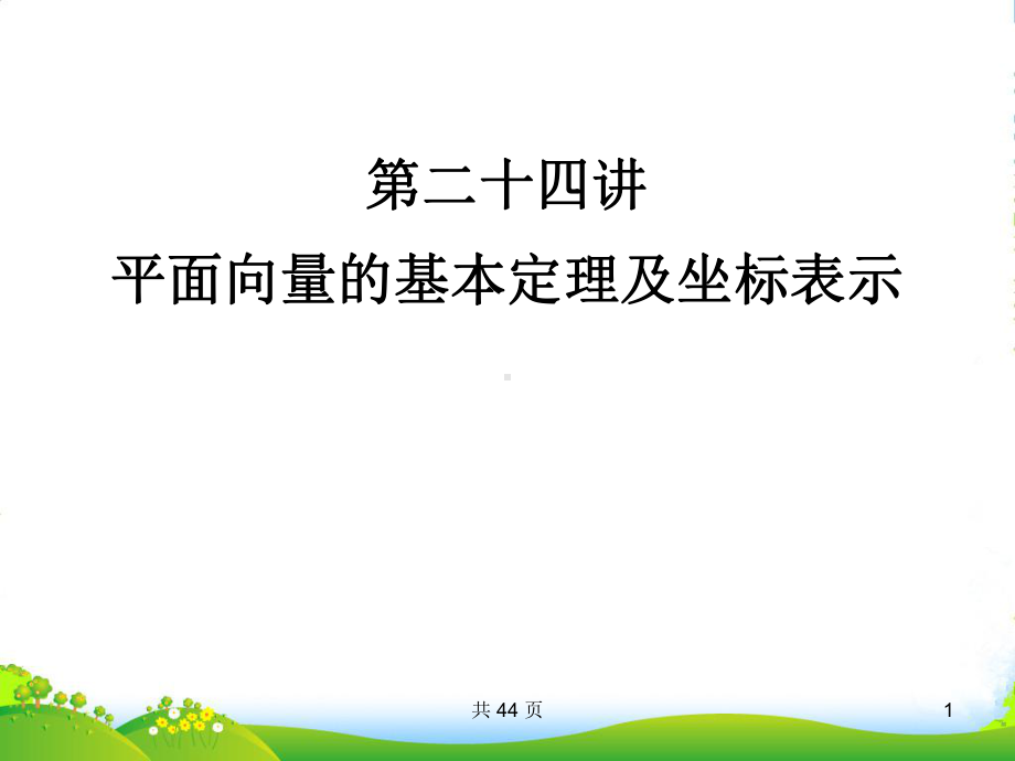 高考数学一轮复习-24平面向量的基本定理及坐标表示课件-(文)-新人教A.ppt_第1页