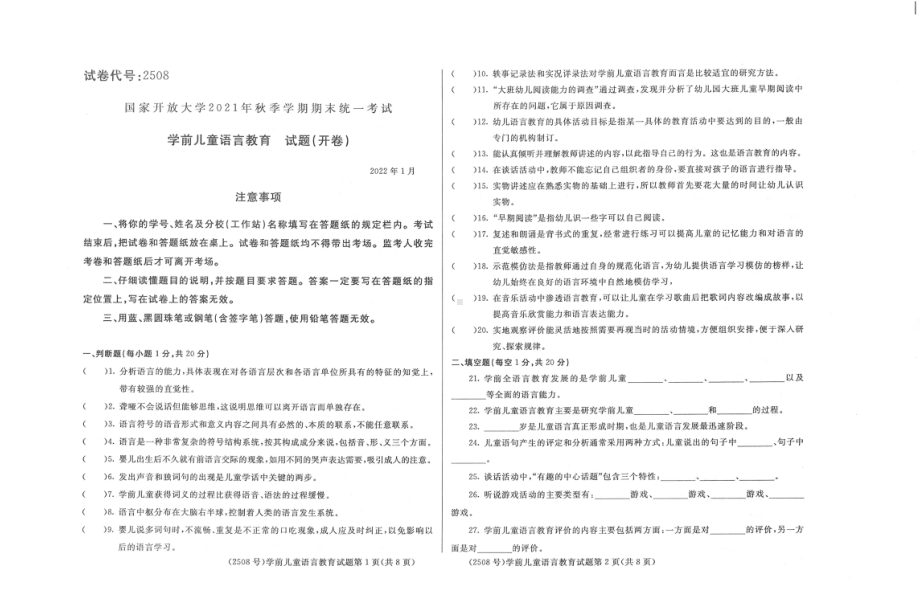 国开大学2022年01月2508《学前儿童语言教育》期末考试参考答案.pdf_第1页