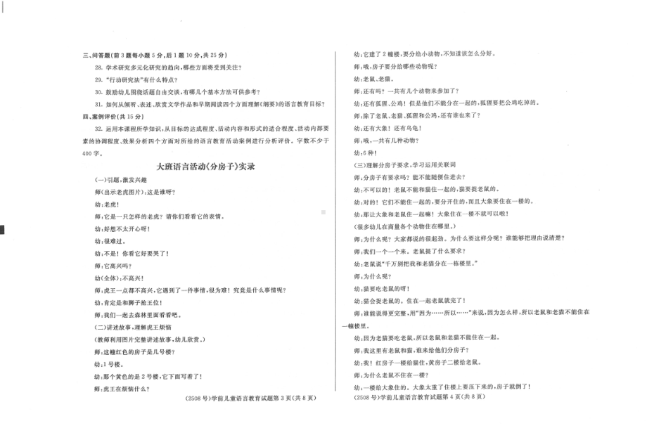 国开大学2022年01月2508《学前儿童语言教育》期末考试参考答案.pdf_第2页