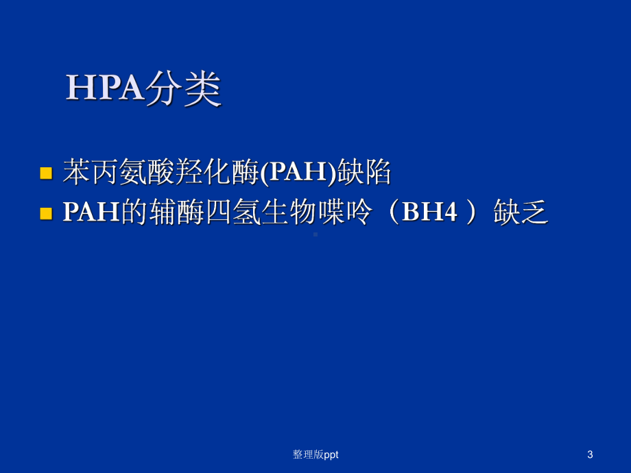 高苯丙氨酸血症课件.ppt_第3页