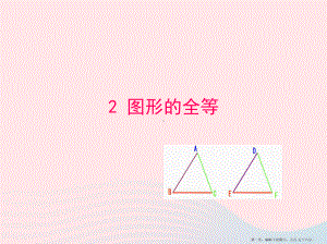 七年级数学上册第一章三角形2图形的全等课件鲁教版五四制20222224571.ppt