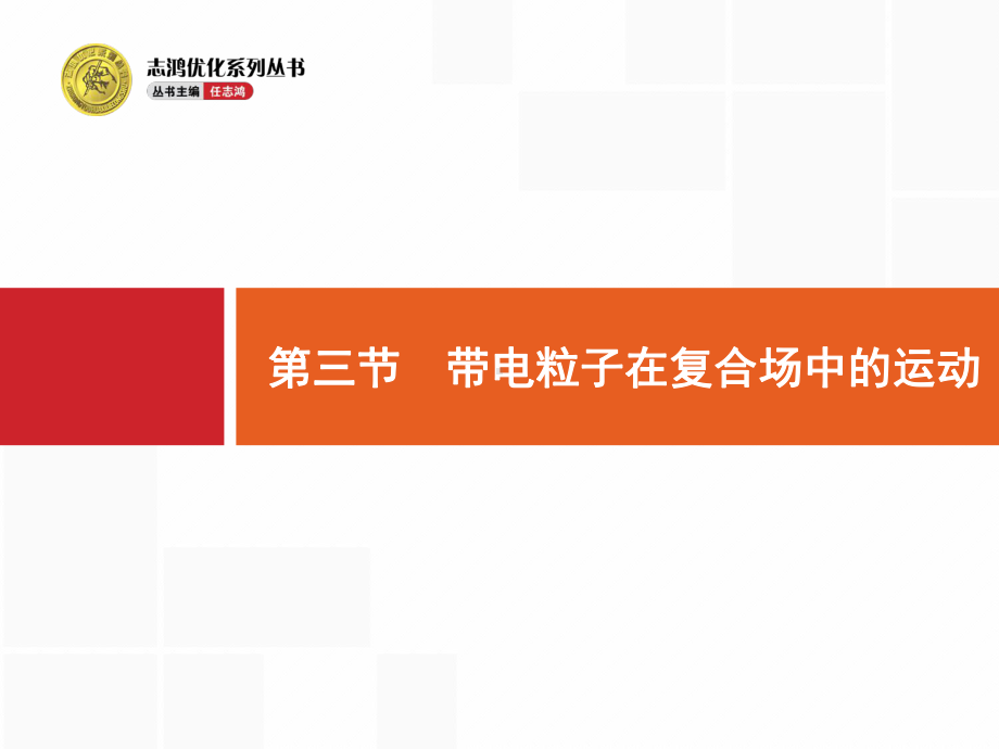 高考一轮复习：83《带电粒子在复合场中的运动》课件.ppt_第1页