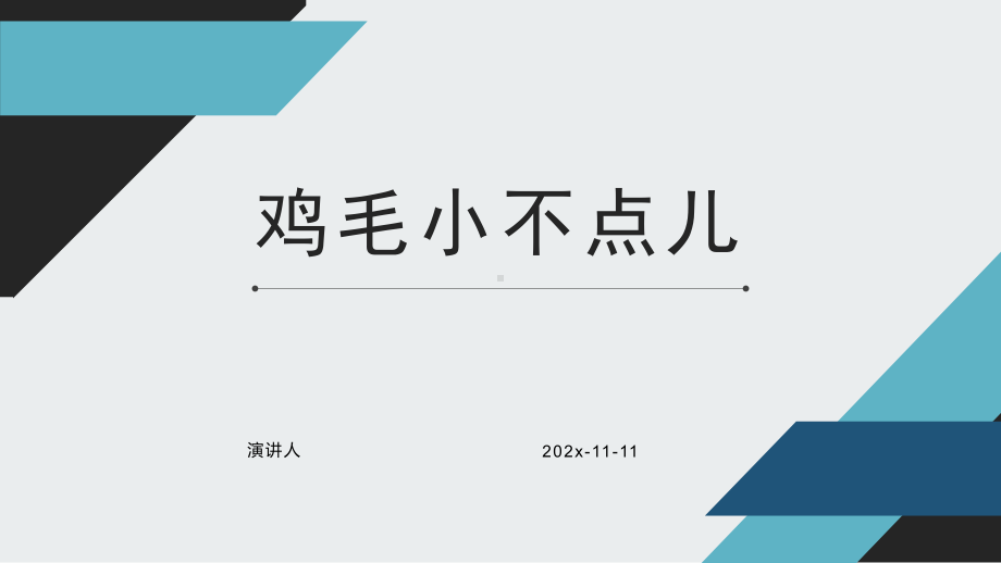 鸡毛小不点儿模板课件.pptx_第1页