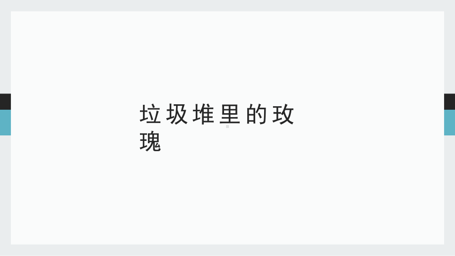 鸡毛小不点儿模板课件.pptx_第2页