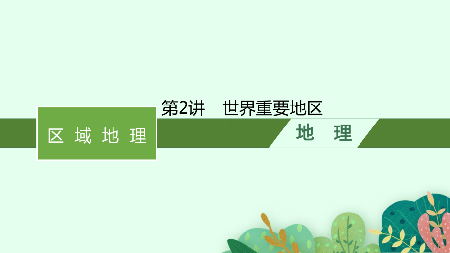 高考地理一轮复习课件第十三章世界地理第讲世界重要地区.pptx_第1页