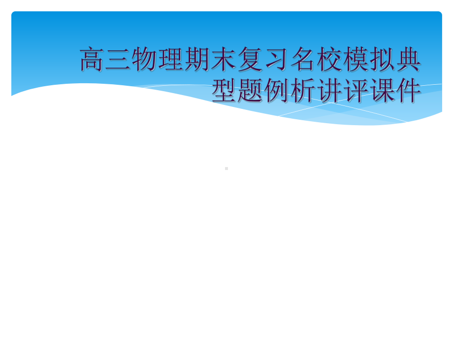 高三物理期末复习名校模拟典型题例析讲评课件.ppt_第1页