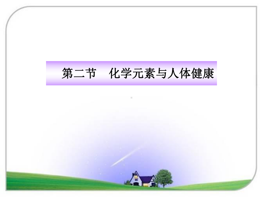 鲁教版九年级化学下册（第十单元第二节）化学元素与人体健康课件.pptx_第1页