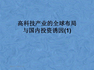 高科技产业的全球布局与国内投资诱因课件1.pptx