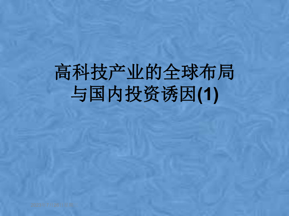 高科技产业的全球布局与国内投资诱因课件1.pptx_第1页