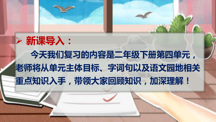 第四单元总复习（课件）-2022-2023学年二年级下册期末备考（统编版）.pptx_第2页