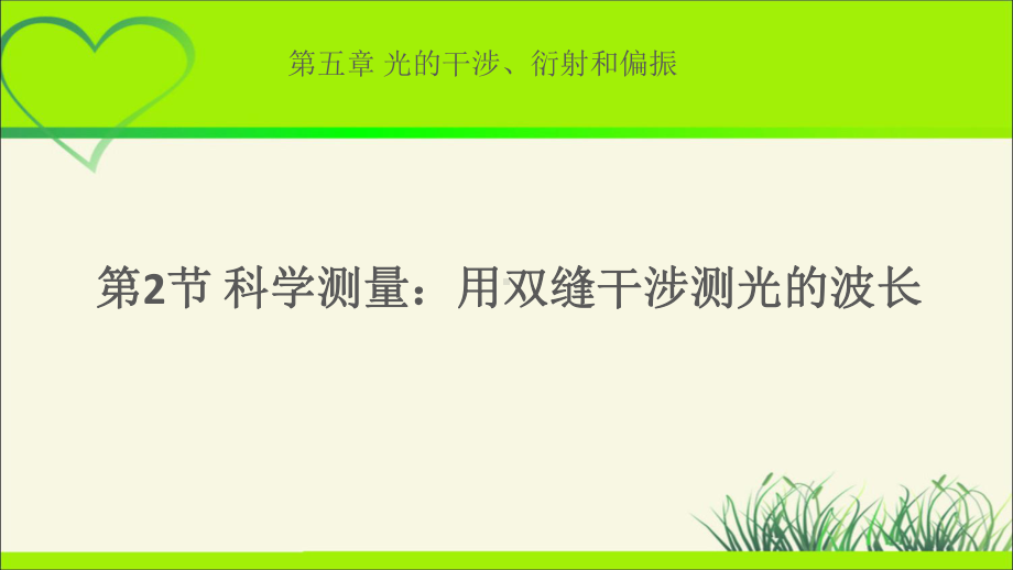 《科学测量：用双缝干涉测光的波长》示范课教学课件（物理鲁科版高中选择性必修第一册(新课标)）.pptx_第1页