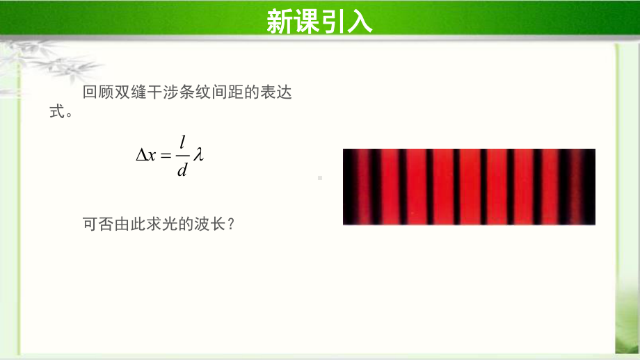 《科学测量：用双缝干涉测光的波长》示范课教学课件（物理鲁科版高中选择性必修第一册(新课标)）.pptx_第3页