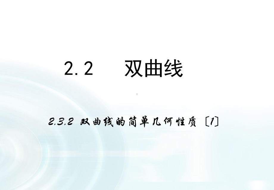 高中数学《双曲线的简单几何性质》课时1-课件.pptx_第1页