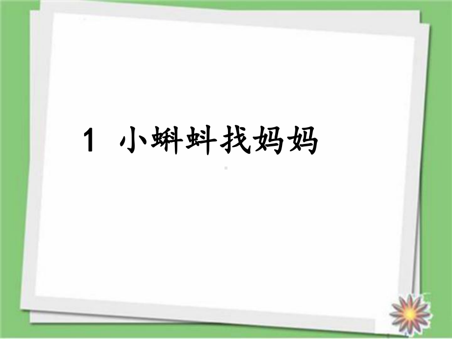 二年级语文《1-小蝌蚪找妈妈》优秀课件.pptx_第1页