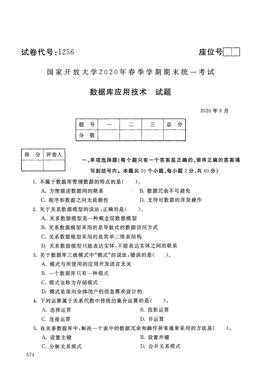 国开大学2020年09月1256《数据库应用技术》期末考试参考答案.pdf_第1页