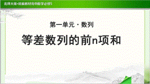 《等差数列的前n项和》示范公开课教学课件（高中数学必修5(北师大版)）.pptx