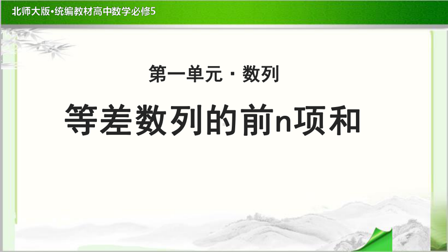 《等差数列的前n项和》示范公开课教学课件（高中数学必修5(北师大版)）.pptx_第1页