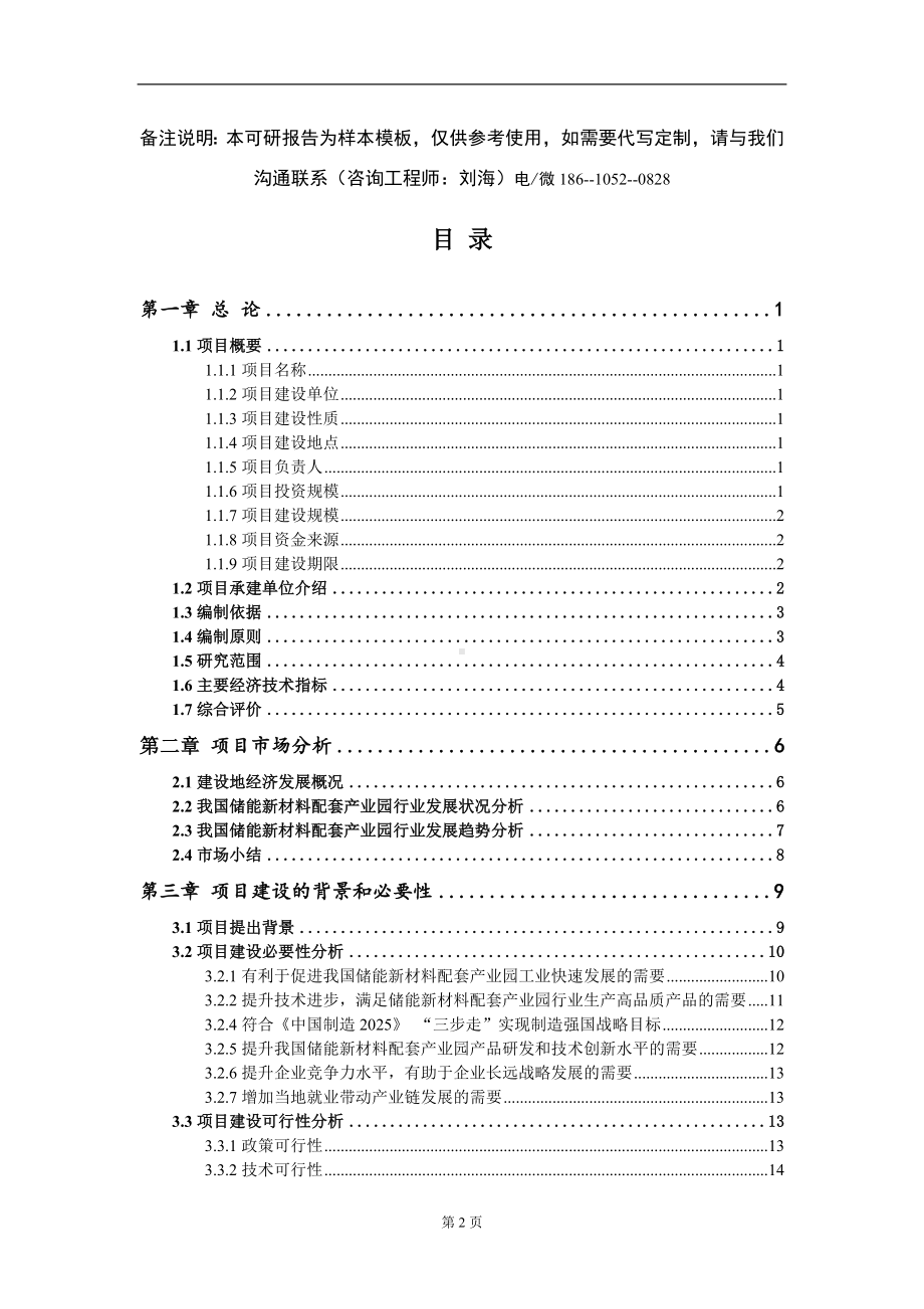 储能新材料配套产业园项目可行性研究报告-甲乙丙资信.doc_第2页