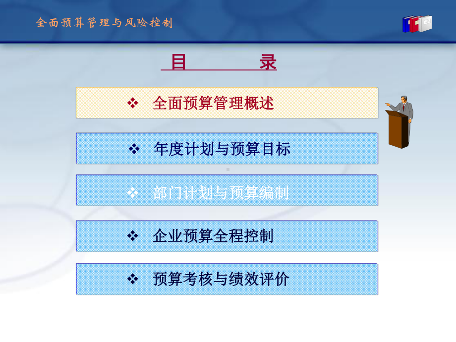 全面预算管理和风险控制课件.ppt_第3页