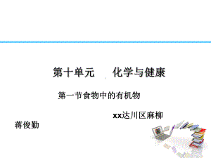 九化学新鲁教版下课件：第10单元-化学与健康-第1节食物中的有机物.ppt