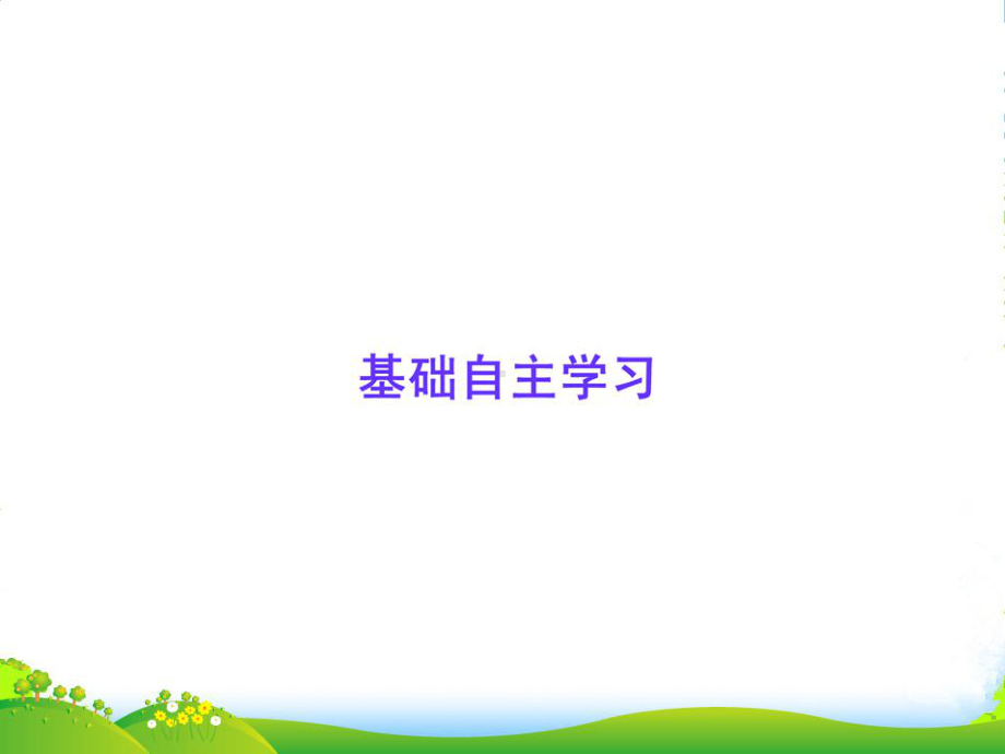 （全程学习方略）高中语文-自读文本《文天祥千秋祭》课件-鲁人必修3.ppt_第2页