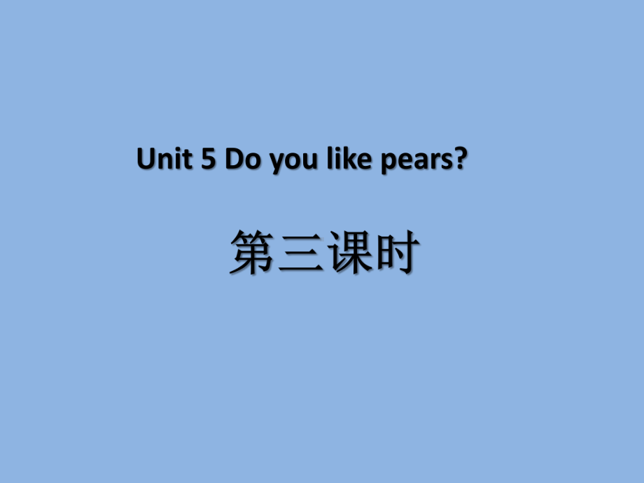 人教PEP版-三年级英语-下册-Unit5-Do-you-like-pears第三课时课件.ppt_第1页