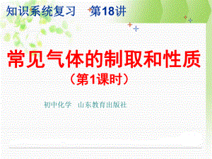 鲁教版初中初三九年级上册化学：《常见气体的制取》课件.ppt