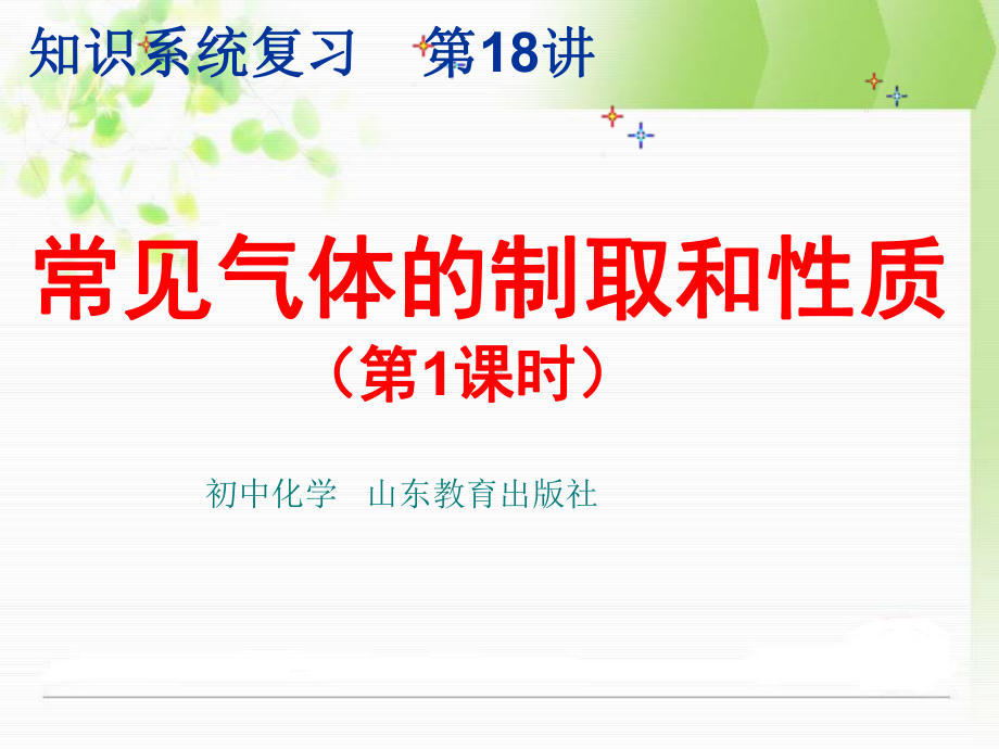 鲁教版初中初三九年级上册化学：《常见气体的制取》课件.ppt_第1页