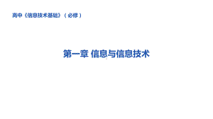 高一年级《信息技术基础》信息与信息技术教学课件.pptx