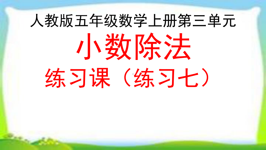 人教版五年级数学上册《小数除法练习课》(练习七)课件.pptx_第1页