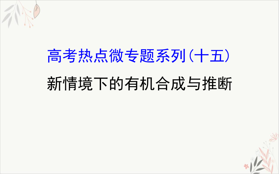 高考化学一轮复习新情境下的有机合成与推断课件.ppt_第1页