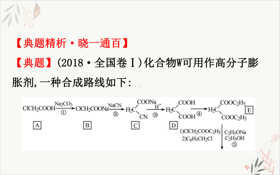 高考化学一轮复习新情境下的有机合成与推断课件.ppt_第2页