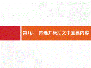 高优指导语文(课标二轮)专题3-第1讲-筛选并概括文中重要内容课件.pptx