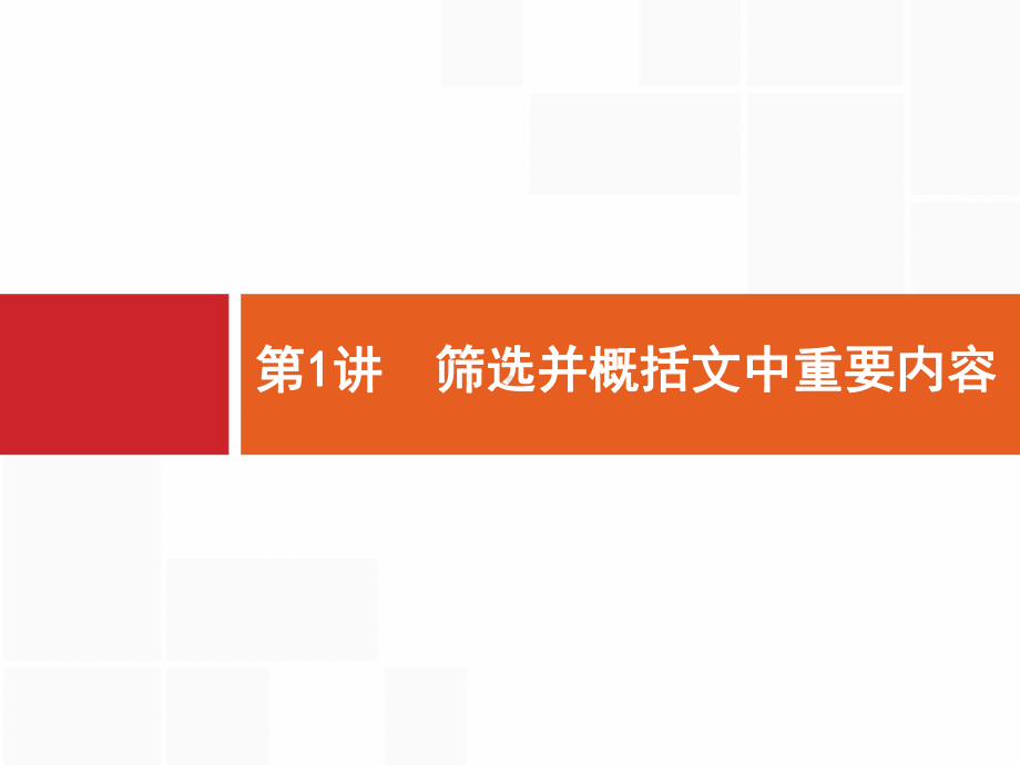 高优指导语文(课标二轮)专题3-第1讲-筛选并概括文中重要内容课件.pptx_第1页