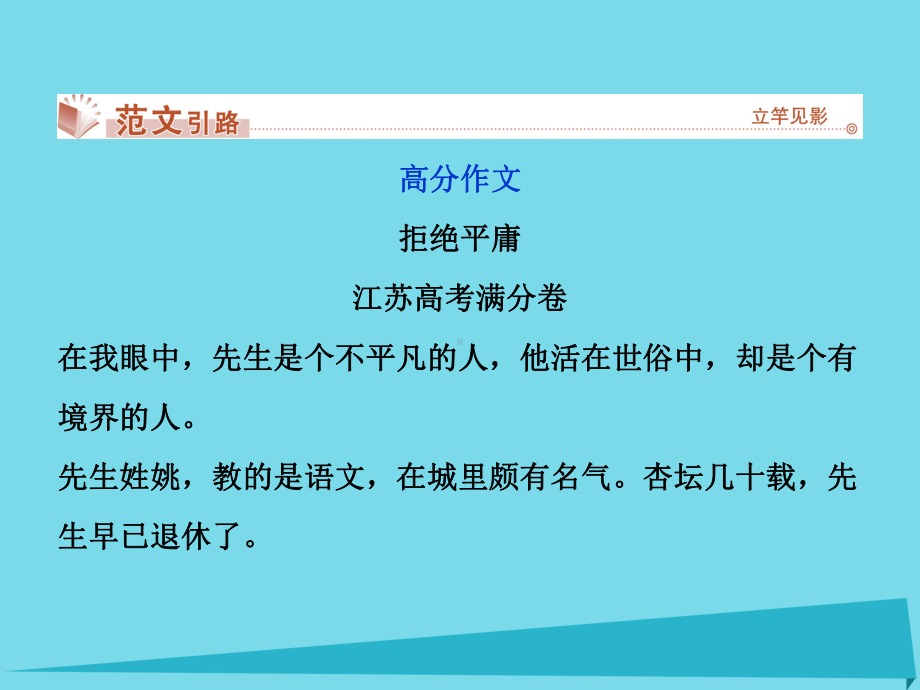 高考语文总复习-第2单元-古代记叙散文-系列写作案2-园丁赞歌-记叙文要选好角度课件-新人教版必修1.ppt_第3页