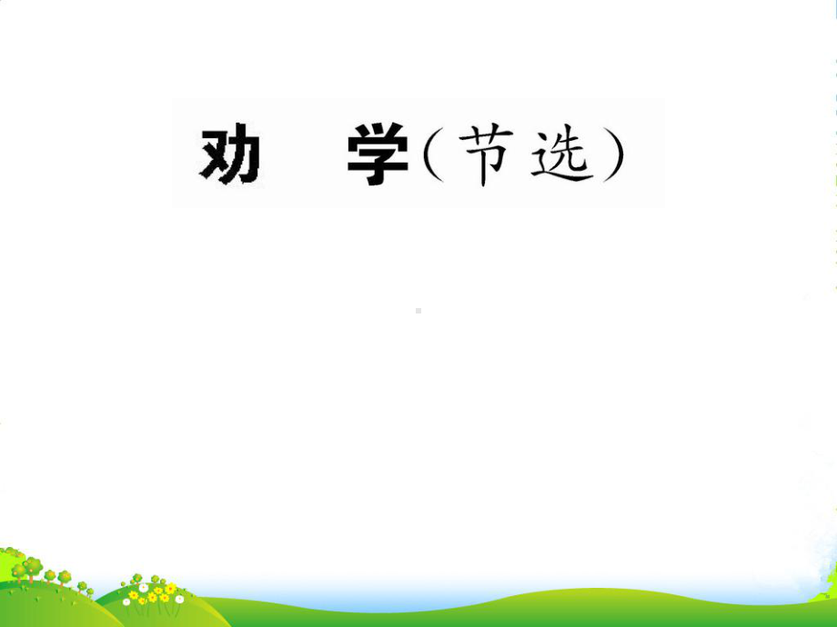 高中语文-《劝学(节选)》课件-苏教必修1.ppt_第1页